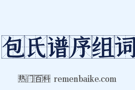 包氏谱序组词是什么意思的图片